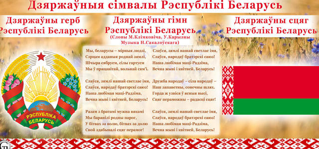 Государственные символы Республики Беларусь