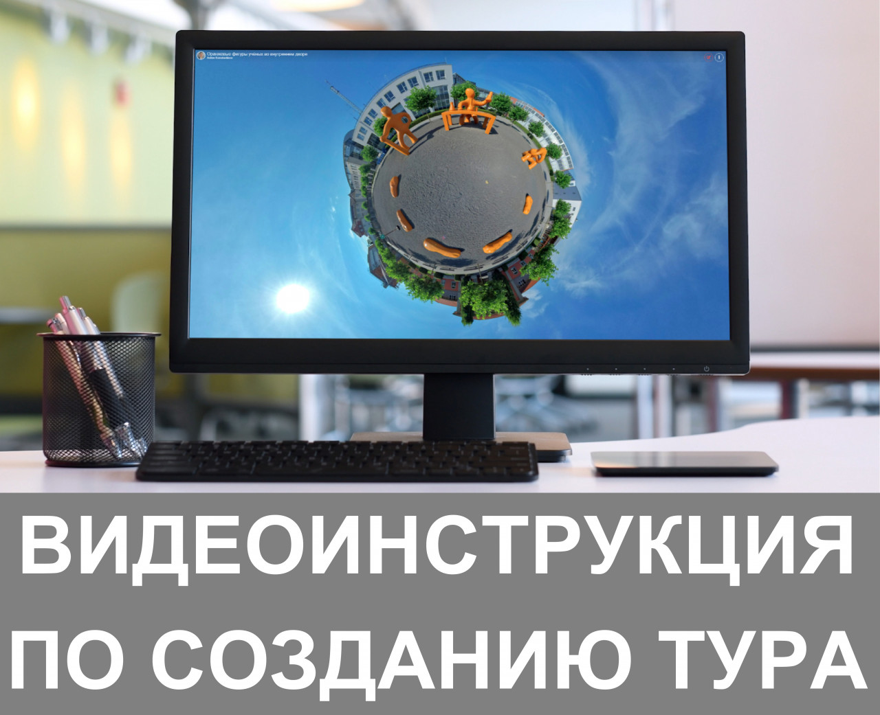 Video Tutorial: How to Create a Virtual Tour